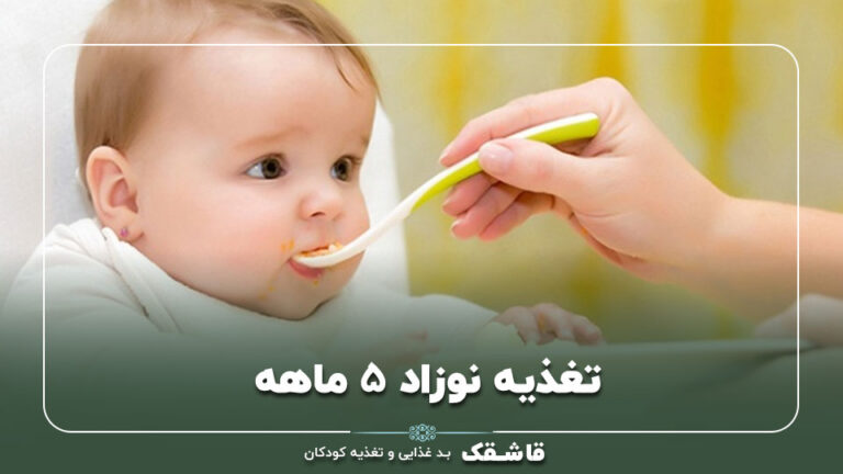 تغذیه نوزاد 5 ماهه【6 غذای مناسب】+برنامه غذایی 8 01 Feeding a 5 month old baby