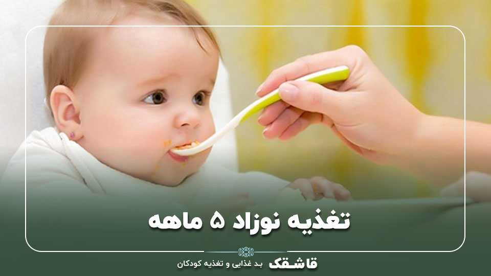 تغذیه نوزاد 5 ماهه【6 غذای مناسب】+برنامه غذایی 1 01 Feeding a 5 month old baby