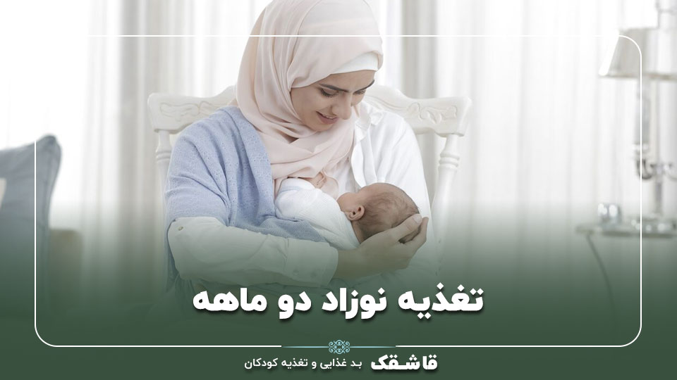 تغذیه نوزاد دو ماهه【پاسخ به 12 دغدغه مهم】راهنمای کامل 1 01 Feeding a two month old baby
