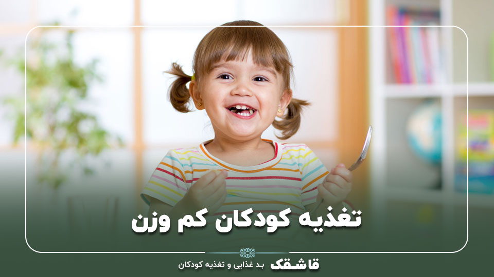 تغذیه کودکان کم وزن【برنامه غذایی 1سال و 2 سال موثر!】 1 01 Nutrition of underweight children