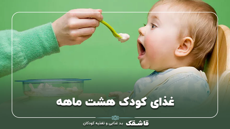 غذای کودک هشت ماهه【13 غذای مفید】+برنامه غذایی!!! 1 غذای کودک هشت ماهه【13 غذای مفید】+برنامه غذایی!!!