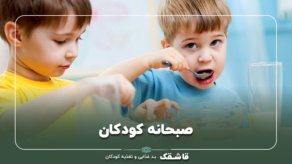 صبحانه کودکان【21نوع صبحانه و موثر+برنامه 7 روزه !】 1 صبحانه کودکان