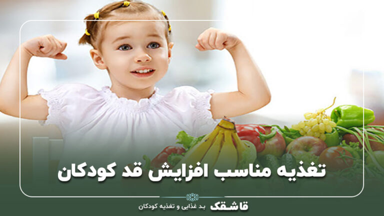 تغذیه مناسب افزایش قد کودکان【لیست تغذیه ای طلایی !】 9 تغذیه مناسب افزایش قد کودکان