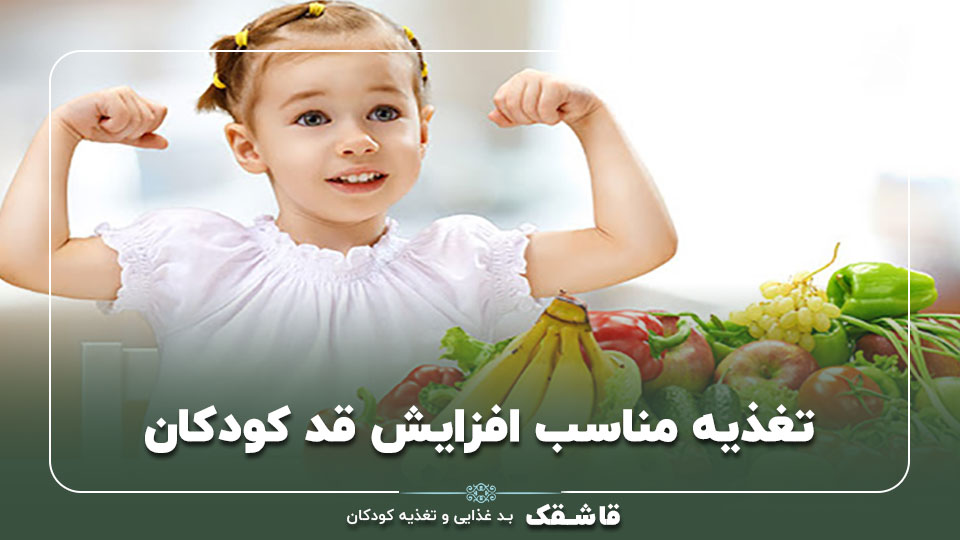 تغذیه مناسب افزایش قد کودکان【لیست تغذیه ای طلایی !】 1 تغذیه مناسب افزایش قد کودکان