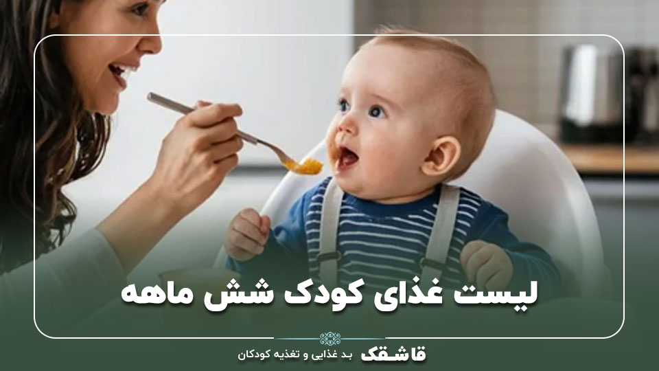 لیست غذای کودک شش ماهه【جدول غذایی نوزاد شش ماهه!】 1 01 Six month old baby food list