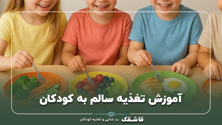 آموزش تغذیه سالم به کودکان+【5 وعده غذایی سالم!】 4 آموزش تغذیه سالم به کودکان