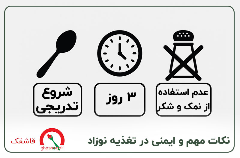 لیست غذای کودک شش ماهه【جدول غذایی نوزاد شش ماهه!】 3 نکات مهم و ایمنی در تغذیه نوزاد