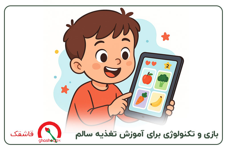 آموزش تغذیه سالم به کودکان+【5 وعده غذایی سالم!】 2 استفاده از بازی و سرگرمی برای آموزش تغذیه سالم
