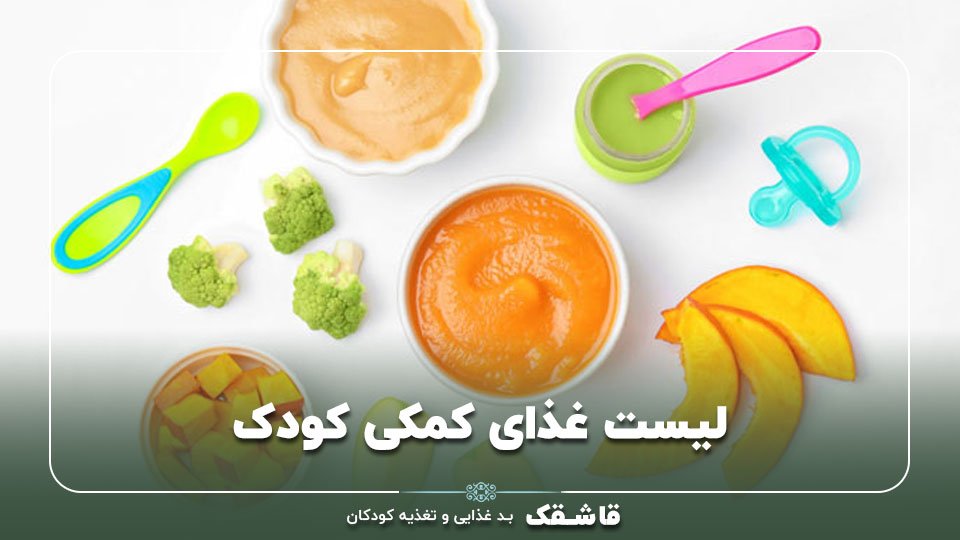 لیست غذای کمکی کودک【شروع غذای کمکی نوزاد】+جدول تغذیه 1 لیست غذای کمکی کودک