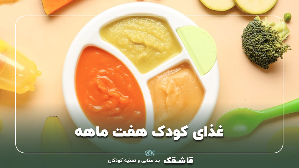 غذای کودک هفت ماهه【برنامه هفتگی مقوی و خوش مزه!】 1 غذای کودک هفت ماهه【برنامه هفتگی مقوی و خوش مزه!】