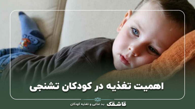 تغذیه کودکان تشنجی+【جدول روزانه رژیم غذایی تشنج!】 4 01 The importance of nutrition in children with seizures