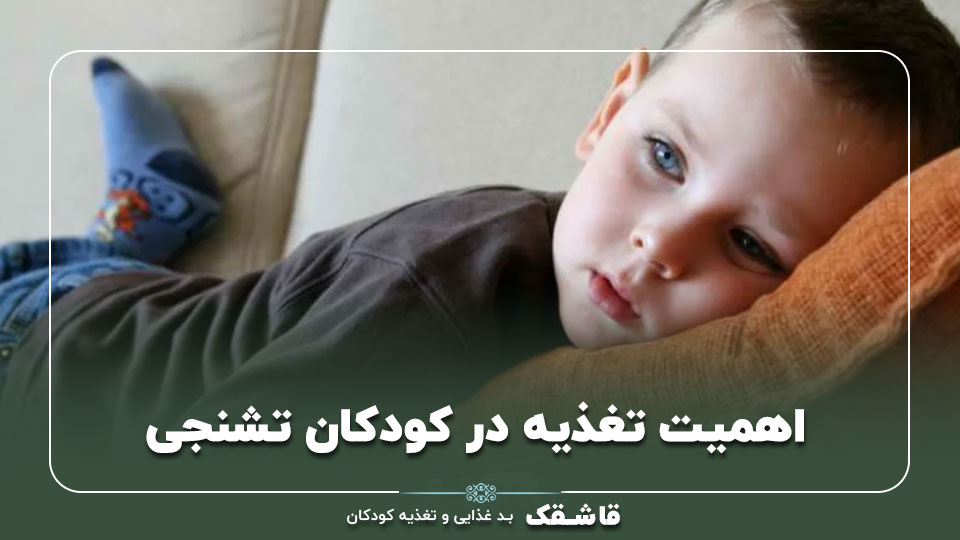 تغذیه کودکان تشنجی+【جدول روزانه رژیم غذایی تشنج!】 1 01 The importance of nutrition in children with seizures