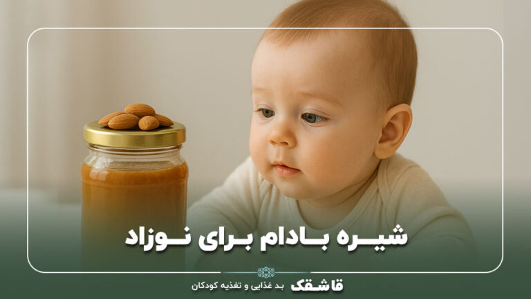 شیره بادام برای نوزاد【فواید و مضرات】توصیه متخصص!!! 8 شیره بادام برای نوزاد【فواید و مضرات】توصیه متخصص!!!