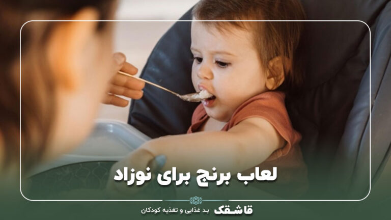 لعاب برنج برای نوزاد【عوارض و فواید آن】راهنمای والدین 6 لعاب برنج برای نوزاد【عوارض و فواید آن】راهنمای والدین