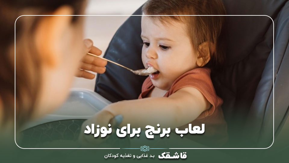 لعاب برنج برای نوزاد【عوارض و فواید آن】راهنمای والدین 1 لعاب برنج برای نوزاد【عوارض و فواید آن】راهنمای والدین