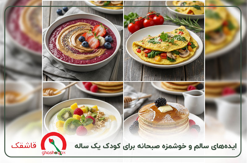 صبحانه کودک یک ساله【ایده های خوشمزه+برنامه هفتگی!】 2 ایدههای صبحانه برای کودک یک ساله
