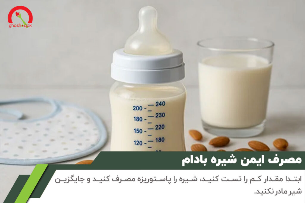 شیره بادام برای نوزاد【فواید و مضرات】توصیه متخصص!!! 3 مصرف اصولی و ایمن شیره بادام برای نوزاد