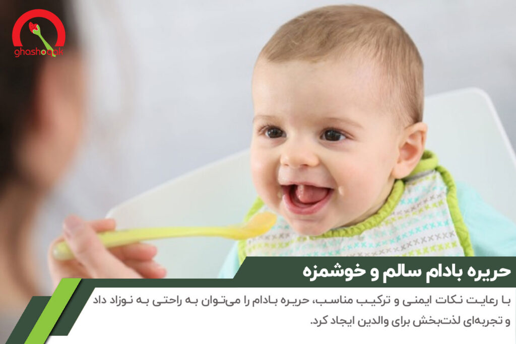 خواص حریره بادام برای نوزاد【آموزش طرز تهیه اصولی!】 4 دادن حریره بادام به نوزاد در صورت رعایت نکات ایمنی