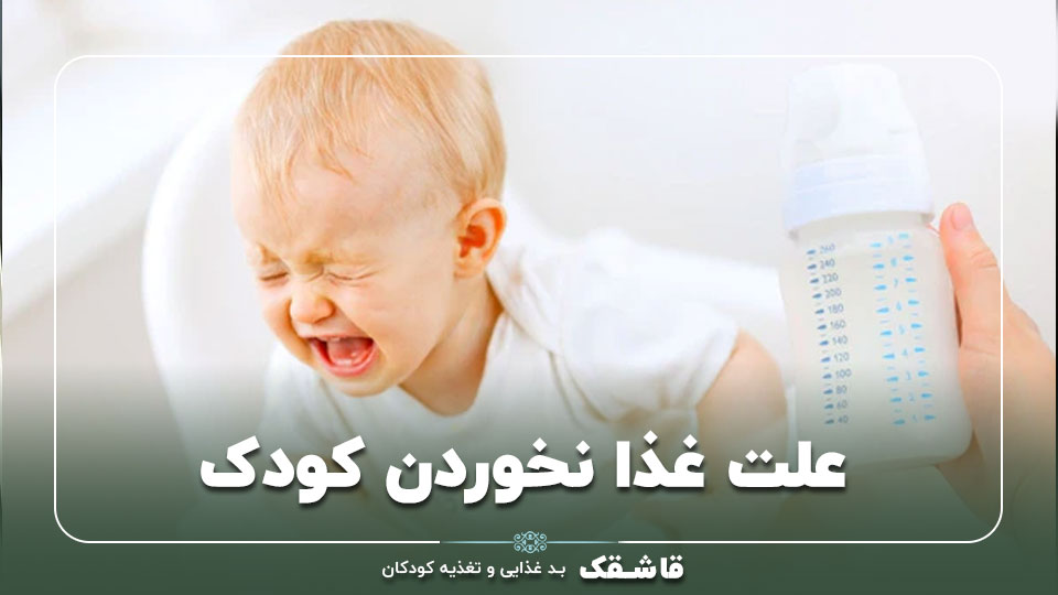 علت غذا نخوردن کودک【9 دلیل مهم】+9 راهکار علمی!!! 1 علت غذا نخوردن کودک【9 دلیل مهم】+9 راهکار علمی!!!