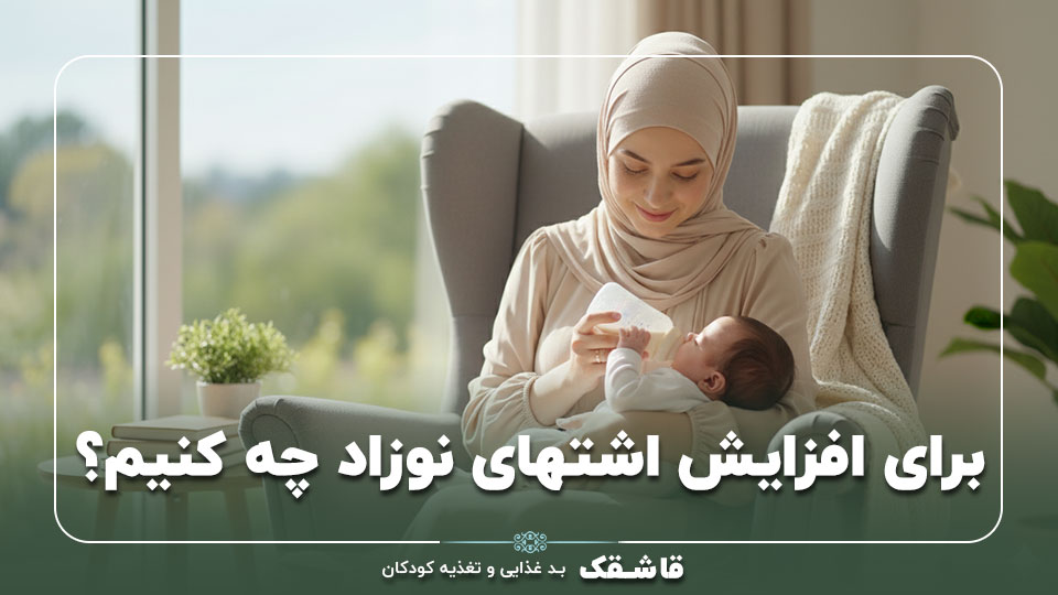 برای افزایش اشتهای نوزاد چه کنیم【1 تا 9 ماه】+مشاوره 1 روشهای رفع بی اشتهایی نوزاد (ماهبهماه از ۱ تا ۹ ماهگی)