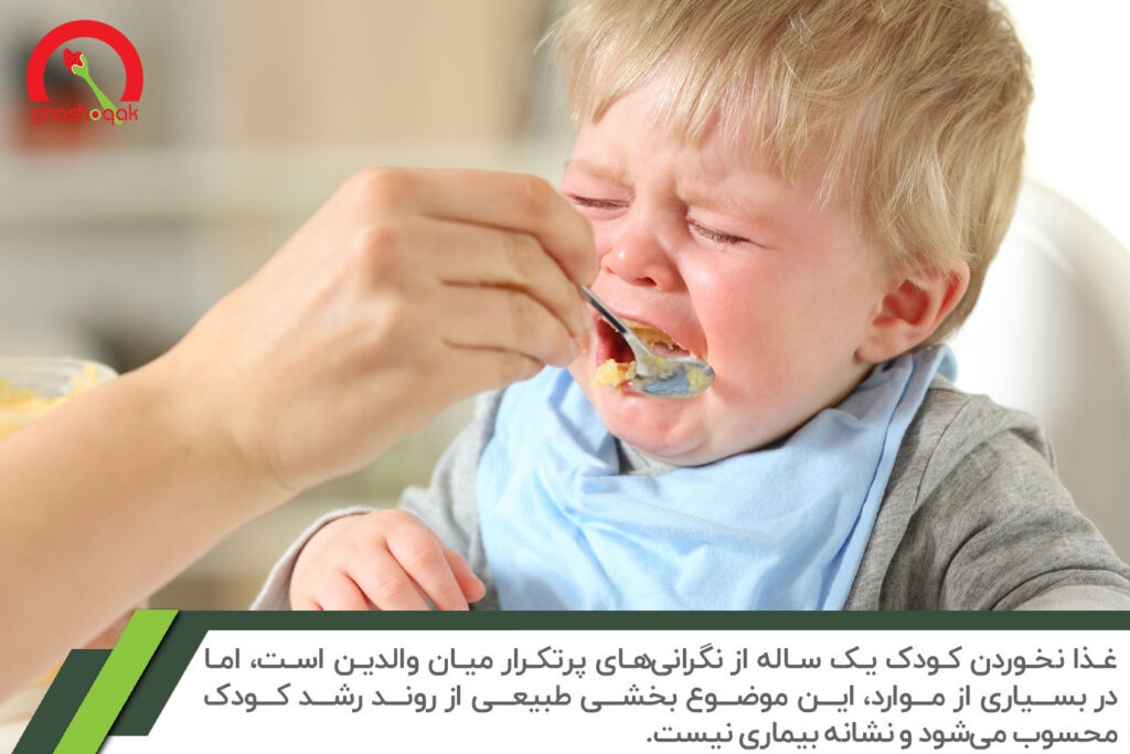 علت غذا نخوردن کودک یک ساله【راهکار های عملی】+مشاوره 2 علت غذا نخوردن کودک یک ساله چیست؟