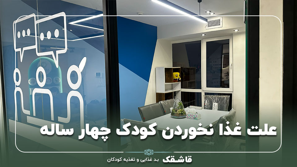 غذا نخوردن کودک 4 ساله【علت و راهکار】+برنامه غذایی ! 1 غذا نخوردن کودک 4 ساله【علت و راهکار】+برنامه غذایی !