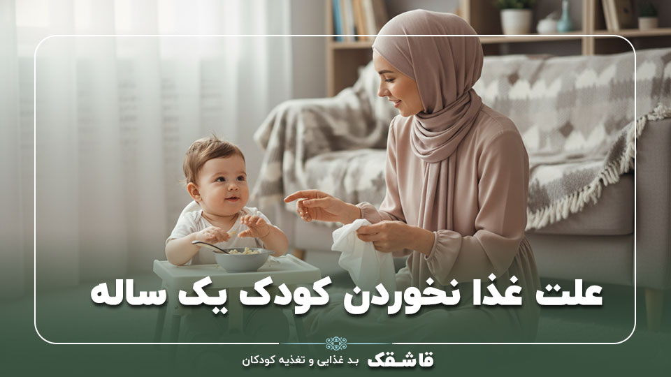 علت غذا نخوردن کودک یک ساله【راهکار های عملی】+مشاوره 1 علت غذا نخوردن کودک یک ساله