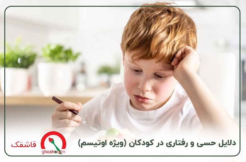 غذا نخوردن کودک 4 ساله【علت و راهکار】+برنامه غذایی ! 3 دلایل حسی و رفتاری در کودکان (ویژه اوتیسم)