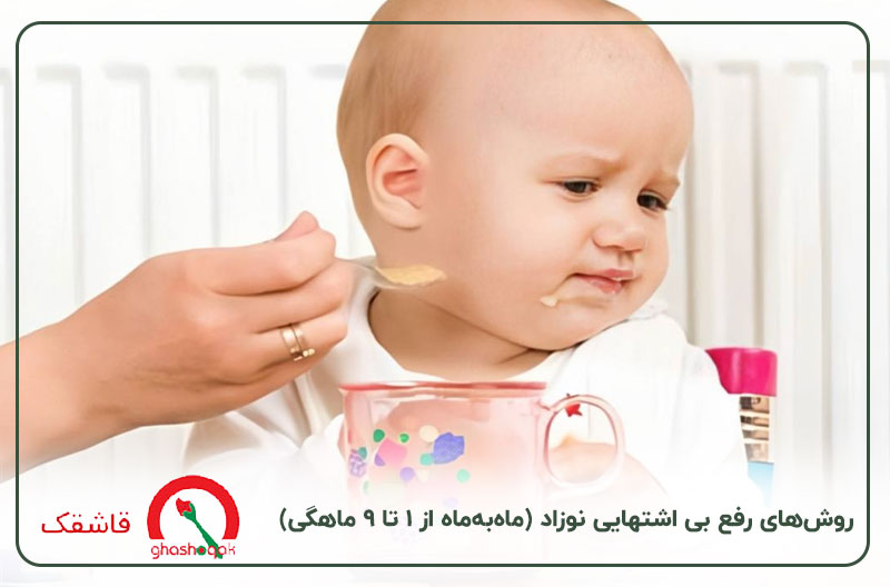 برای افزایش اشتهای نوزاد چه کنیم【1 تا 9 ماه】+مشاوره 3 04 9 month old baby has no appetite