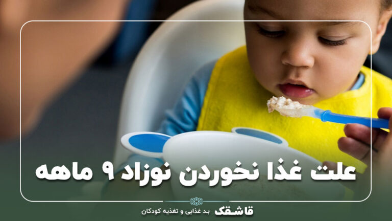 علت غذا نخوردن نوزاد ۹ ماهه【12 راهکار】+برنامه غذایی! 7 علت غذا نخوردن نوزاد ۹ ماهه【12 راهکار】+برنامه غذایی!