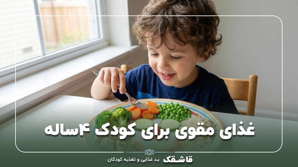 غذای مقوی برای کودک ۴ساله【10 غذای مقوی】+برنامه هفتگی! 1 کودک ۴ ساله با وعده غذایی سالم و مقوی برای رشد