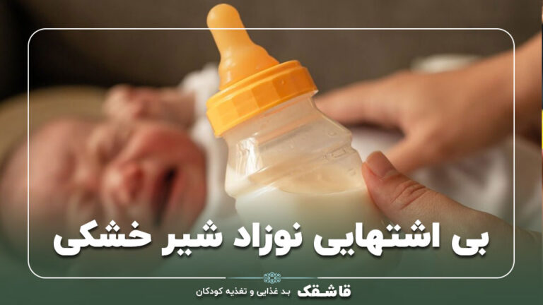 بی اشتهایی نوزاد شیر خشکی【7 علت رایج】+13 راهکار فوری 6 بی اشتهایی نوزاد شیر خشکی【7 علت رایج】+13 راهکار فوری