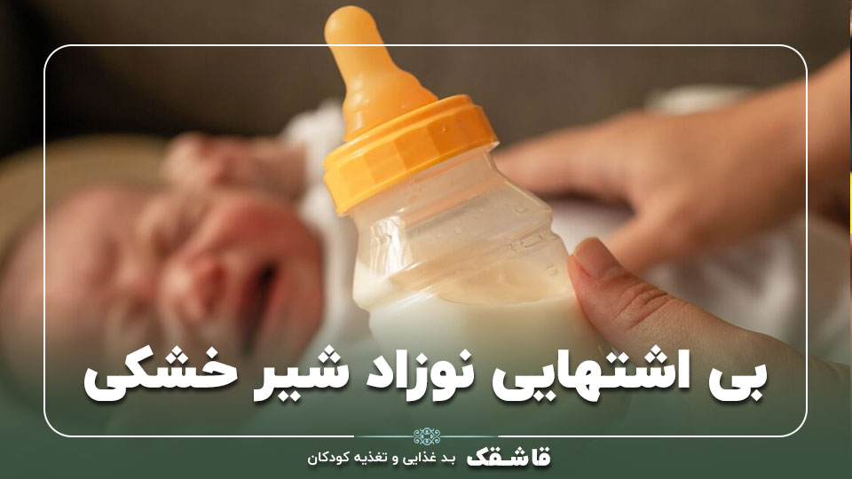 بی اشتهایی نوزاد شیر خشکی【7 علت رایج】+13 راهکار فوری 1 بی اشتهایی نوزاد شیر خشکی【7 علت رایج】+13 راهکار فوری