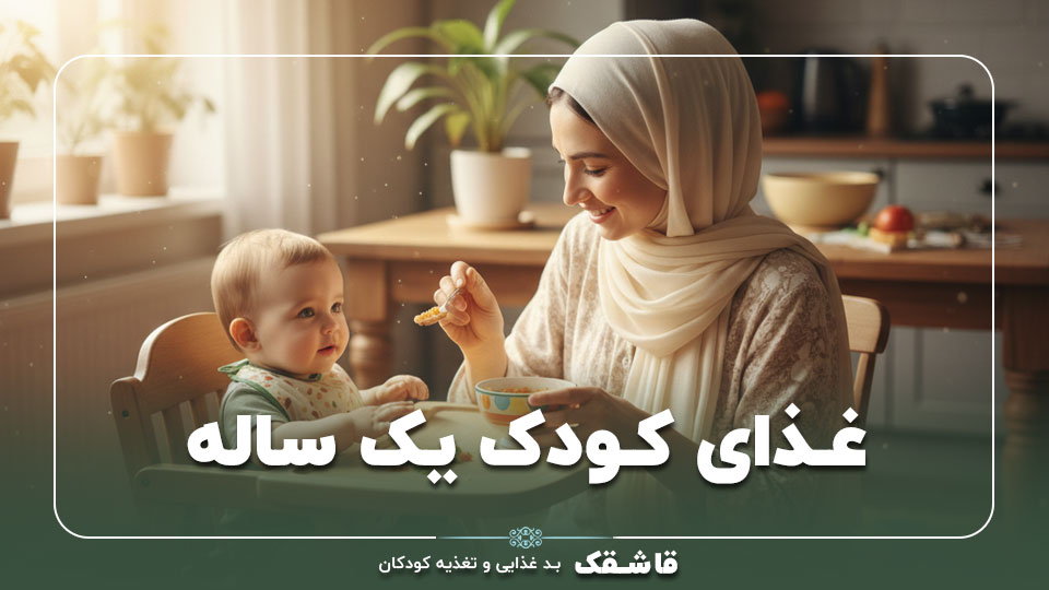 غذای کودک یک ساله【۲۰ غذای سالم】+طرز تهیه سریع 1 غذای کودک یک ساله【۲۰ غذای سالم】+طرز تهیه سریع