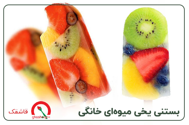 غذای مقوی برای کودک ۴ساله【10 غذای مقوی】+برنامه هفتگی! 12 بستنی یخی میوهای خانگی