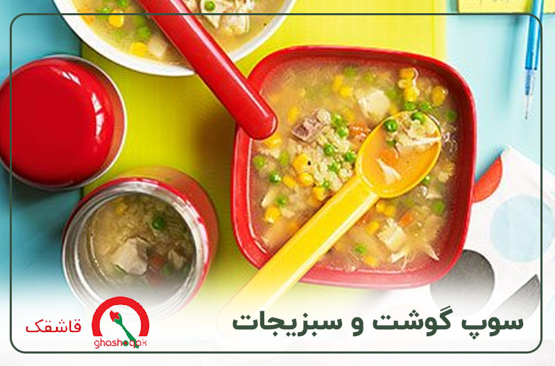 غذای کودک یک ساله【۲۰ غذای سالم】+طرز تهیه سریع 13 غذای کودک یک ساله سوپ گوشت و سبزیجات