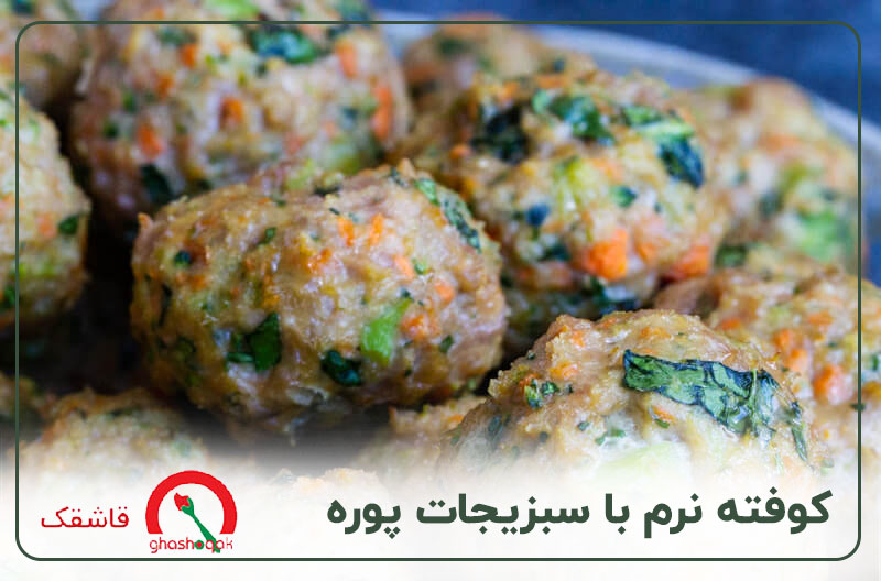 غذای کودک یک ساله【۲۰ غذای سالم】+طرز تهیه سریع 14 غذای کودک یک ساله کوفته نرم با سبزیجات پوره