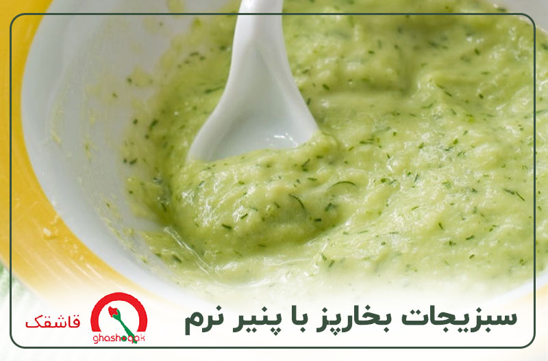 غذای کودک یک ساله【۲۰ غذای سالم】+طرز تهیه سریع 20 غذای کودک یک ساله سبزیجات بخارپز با پنیر نرم