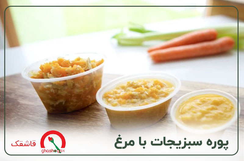 غذای کودک یک ساله【۲۰ غذای سالم】+طرز تهیه سریع 3 پوره سبزیجات با مرغ برای کودک یک ساله