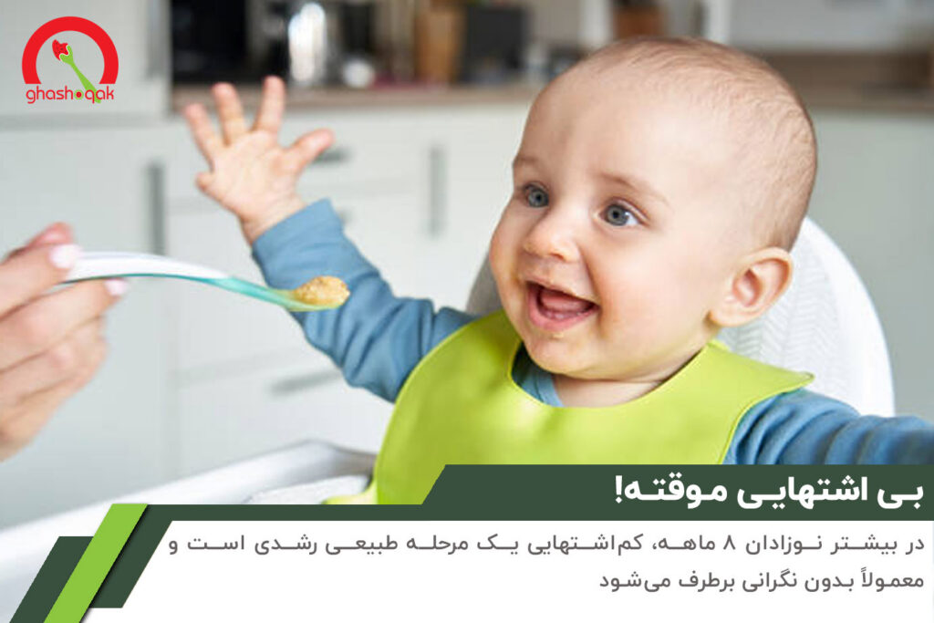 چرا نوزاد 8 ماهه غذا نمی خورد【6 راهکار】+ برنامه غذایی 3 03 baby eating appetite quote