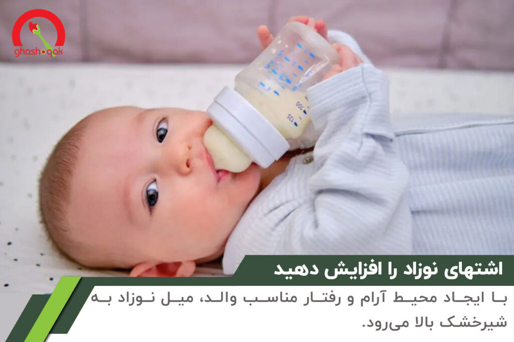 بی اشتهایی نوزاد شیر خشکی【7 علت رایج】+13 راهکار فوری 3 با این کارها اشتهای نوراد را افزایش دهید