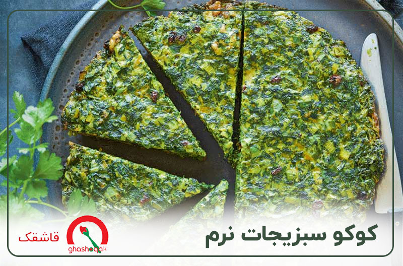 غذای کودک یک ساله【۲۰ غذای سالم】+طرز تهیه سریع 5 غذای کودک یک ساله کوکو سبزیجات نرم