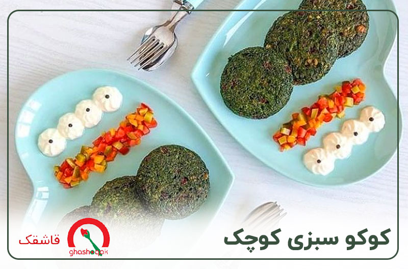 غذای مقوی برای کودک ۴ساله【10 غذای مقوی】+برنامه هفتگی! 7 کوکو سبزی کوچک