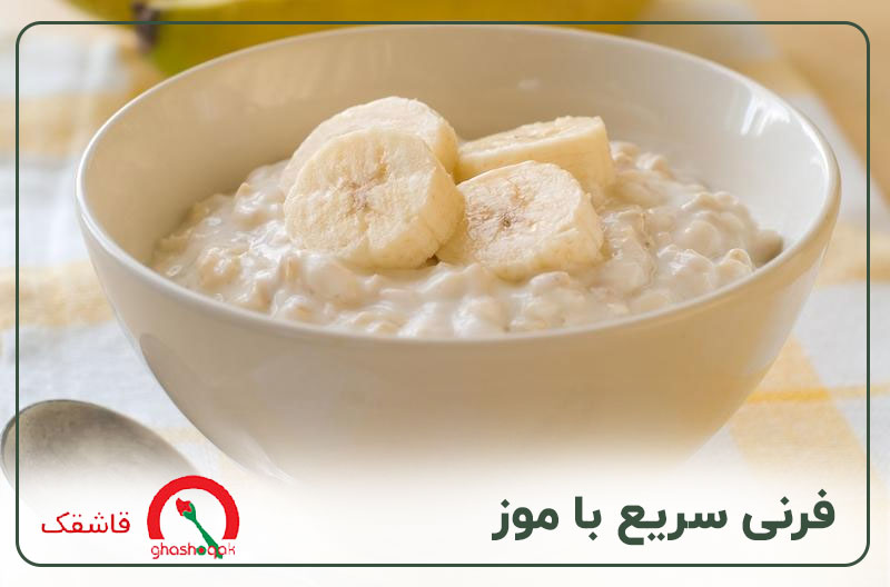 غذای کودک یک ساله【۲۰ غذای سالم】+طرز تهیه سریع 8 غذای کودک یک ساله فرنی سریع با موز