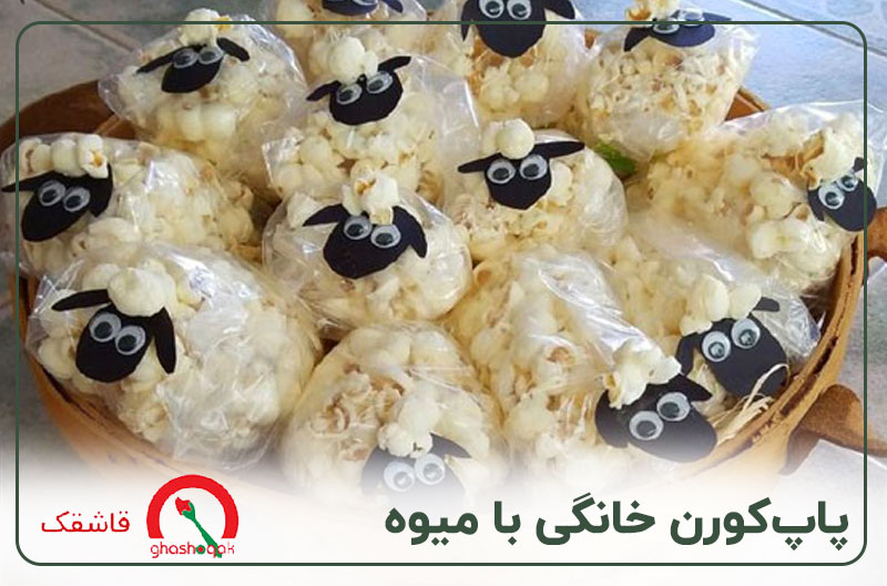 غذای مقوی برای کودک ۴ساله【10 غذای مقوی】+برنامه هفتگی! 8 پاپکورن خانگی با میوه