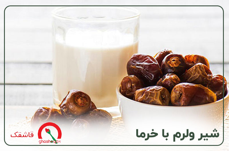 غذای مقوی برای کودک ۴ساله【10 غذای مقوی】+برنامه هفتگی! 9 شیر ولرم با خرما