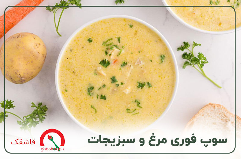غذای کودک یک ساله【۲۰ غذای سالم】+طرز تهیه سریع 10 غذای کودک یک ساله سوپ فوری مرغ و سبزیجات