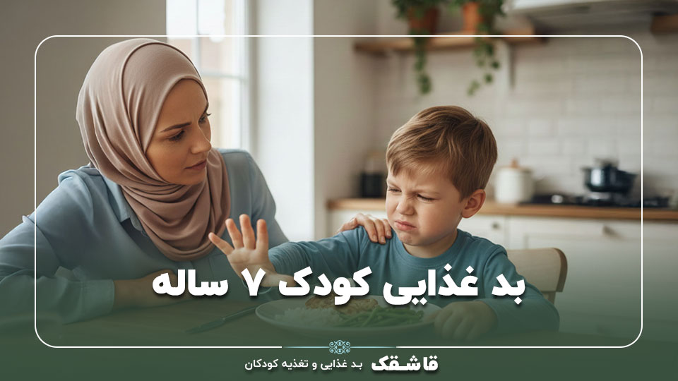 بد غذایی کودک ۷ ساله【7 راهکار موثر و بدون اجبار!!】 1 بد غذایی کودک ۷ ساله【7 راهکار موثر و بدون اجبار!!】