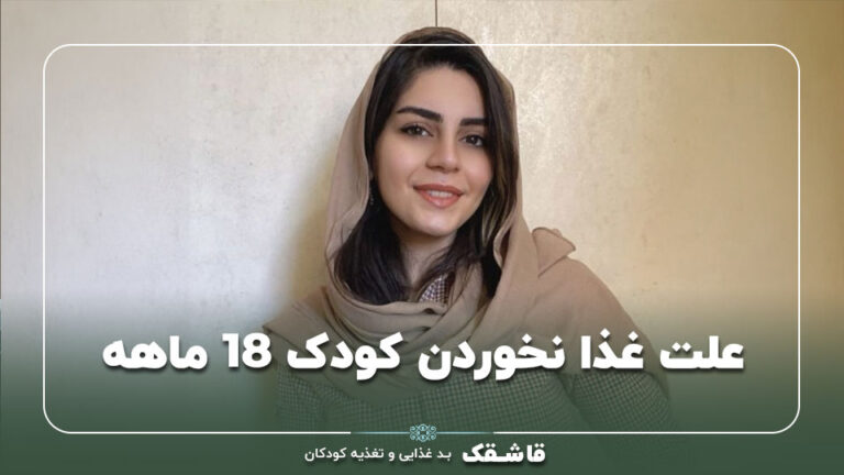 علت غذا نخوردن کودک 18 ماهه【5راهکار از متخصص تغذیه】 9 علت غذا نخوردن کودک ۱۷ ماهه