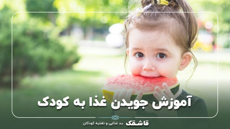 آموزش جویدن غذا به کودک【چگونه غذای سفت بخورد؟】7 روش موثر 4 آموزش جویدن غذا به کودک